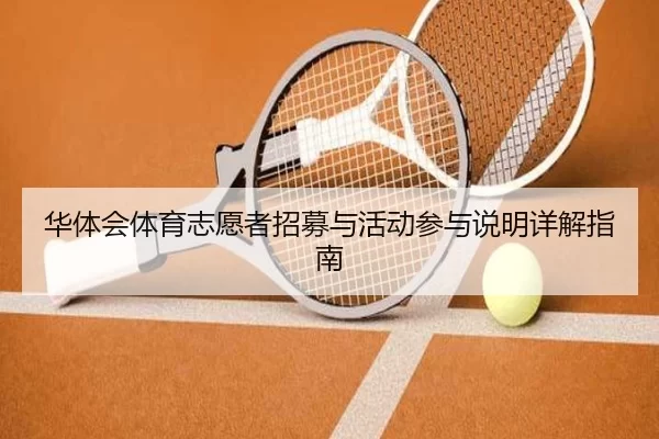 华体会体育志愿者招募与活动参与说明详解指南