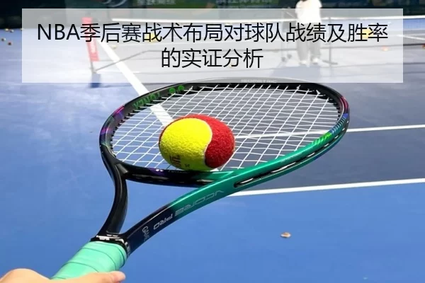 NBA季后赛战术布局对球队战绩及胜率的实证分析