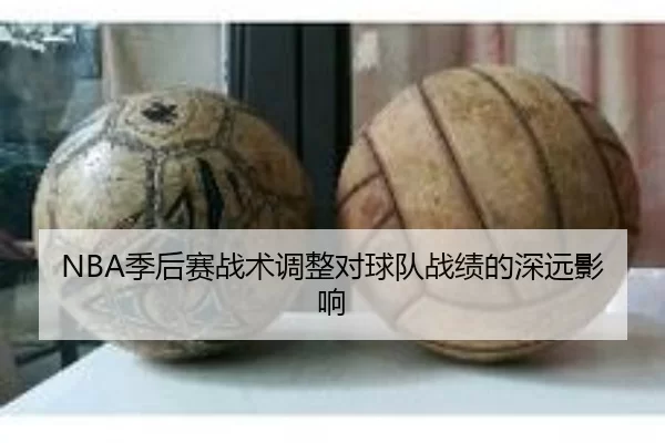 NBA季后赛战术调整对球队战绩的深远影响