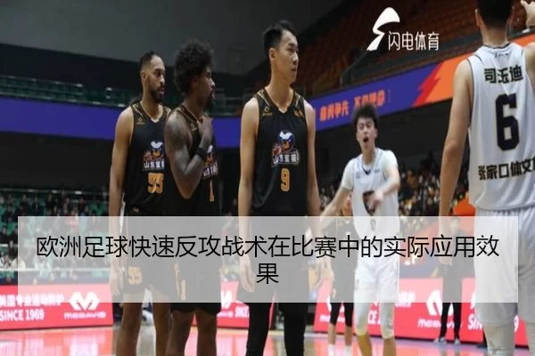欧洲足球快速反攻战术在比赛中的实际应用效果