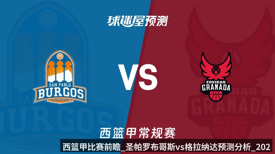 西篮甲比赛前瞻_圣帕罗布哥斯vs格拉纳达预测分析_2026年05月30日_